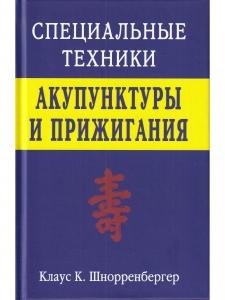 Специальные техники акупунктуры и прижигания.